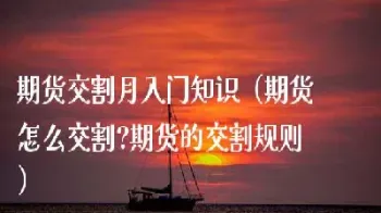 期货怎么看交割期(期货怎么看交割期数)_https://gj.meihuadianqi.com_国际期货直播间_第1张