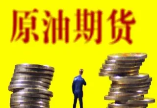 买原油期货赔钱(原油期货负值做空的为啥赔钱)_https://gj.meihuadianqi.com_国际期货喊单_第1张