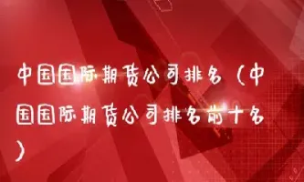 中国国际期货交易所(国际主要期货交易所)_https://gj.meihuadianqi.com_国际期货直播室_第1张