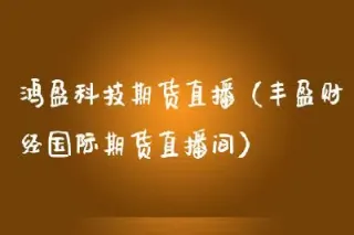 国际期货直播间奇兵老师(国际期货最安全直播间)_https://gj.meihuadianqi.com_国际期货分析_第1张
