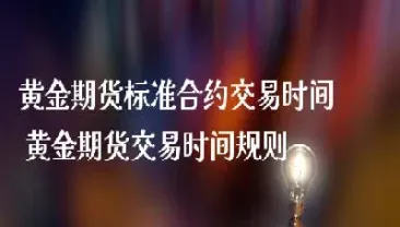 黄金期货操作理由(黄金期货操作理由有哪些)_https://gj.meihuadianqi.com_国际期货喊单_第1张