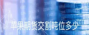 期货多少手(期货多少手起买)_https://gj.meihuadianqi.com_国际期货喊单_第1张