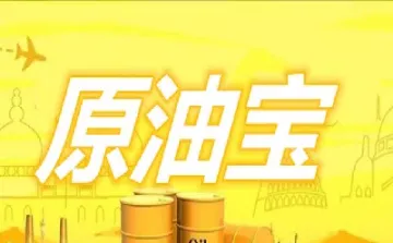 原油宝有错吗(原油宝怎么样了)_https://gj.meihuadianqi.com_国际期货分析_第1张