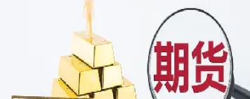 黄金期货是24小时么吗(期货黄金24小时交易吗)_https://gj.meihuadianqi.com_国际期货分析_第1张
