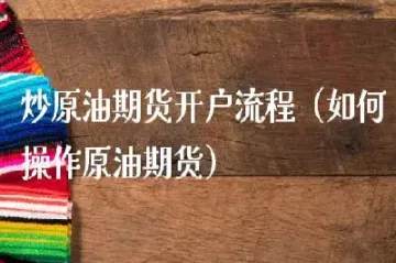 炒原油的佣金(炒原油的佣金是多少)_https://gj.meihuadianqi.com_国际期货行情_第1张