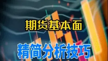 期货基本面分析指什么(期货基本面分析什么是主要矛盾什么是次要矛盾)_https://gj.meihuadianqi.com_国际期货行情_第1张