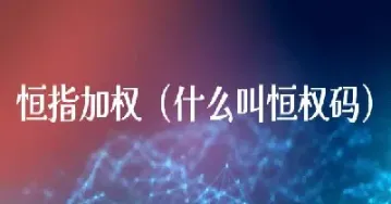 迷你恒指期权(迷你恒指多少钱一手)_https://gj.meihuadianqi.com_国际期货分析_第1张