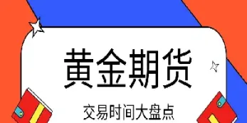 哪里能看国际黄金期货交易(哪里能看国际黄金期货交易数据)_https://gj.meihuadianqi.com_国际期货分析_第1张