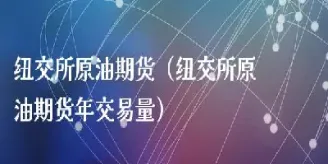 原油期货年交易量(原油期货年交易量是多少)_https://gj.meihuadianqi.com_国际期货喊单_第1张
