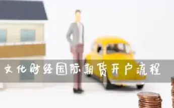 国际期货开户要什么条件(国际期货开户要什么条件呢)_https://gj.meihuadianqi.com_国际期货直播室_第1张