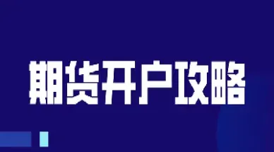 期货保证金哪家低一点(期货保证金哪家最低)_https://gj.meihuadianqi.com_国际期货行情_第1张