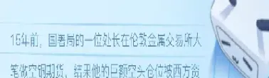 国储局铜期货投机(国储局抛售铜)_https://gj.meihuadianqi.com_国际期货喊单_第1张