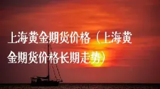 上海黄金期货规则最新变化(上海黄金期货规则最新变化图)_https://gj.meihuadianqi.com_国际期货喊单_第1张