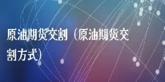 原油期货是投机交易么(原油期货是投机交易么吗)_https://gj.meihuadianqi.com_国际期货分析_第1张