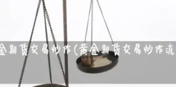 黄金期货直播间喊单是真的吗吗(黄金期货直播间在线直播)_https://gj.meihuadianqi.com_国际期货喊单_第1张