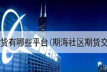 期货平台大全(期货技术分析大全)_https://gj.meihuadianqi.com_国际期货行情_第1张