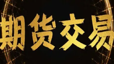 期货教学直播(直播期货交易)_https://gj.meihuadianqi.com_国际期货分析_第1张