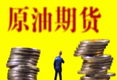 我要看原油期货行情(我要看原油期货行情怎么看)_https://gj.meihuadianqi.com_国际期货喊单_第1张