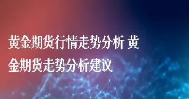 国内黄金期货行情走势分析(国内黄金期货行情走势分析最新)_https://gj.meihuadianqi.com_国际期货直播间_第1张