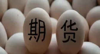 中国鸡蛋期货网(鸡蛋期货怎么样)_https://gj.meihuadianqi.com_国际期货分析_第1张