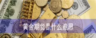 在哪做黄金期货(在哪做黄金期货交易)_https://gj.meihuadianqi.com_国际期货行情_第1张