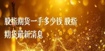 小恒指期货一手是多少钱(恒指期货一手手续费)_https://gj.meihuadianqi.com_国际期货喊单_第1张