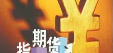 炒期货最多的股票是(炒期货最多的股票是哪个)_https://gj.meihuadianqi.com_国际期货分析_第1张