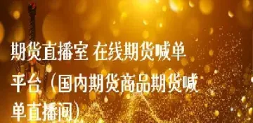 和讯期货直播间(和讯期货直播间是真的吗)_https://gj.meihuadianqi.com_国际期货直播间_第1张