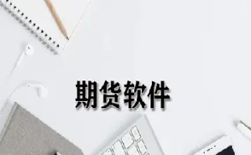 期货和机械操作哪个好(期货和机械操作哪个好做)_https://gj.meihuadianqi.com_国际期货分析_第1张