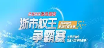 浙商期货咋样(浙商期货怎么样)_https://gj.meihuadianqi.com_国际期货喊单_第1张