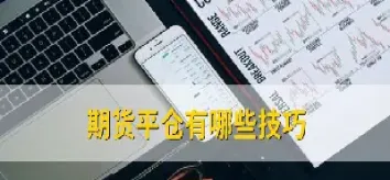期货平仓可以提前交吗(期货平仓可以当天提现吗)_https://gj.meihuadianqi.com_国际期货分析_第1张