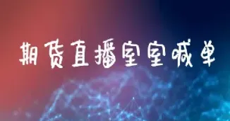 民众期民众期货直播室(民众国际期货怎么开户)_https://gj.meihuadianqi.com_国际期货直播间_第1张