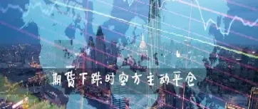 恒指会自动平仓么(恒指可以持仓过夜吗)_https://gj.meihuadianqi.com_国际期货分析_第1张