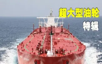超级巨轮  原油(中国巨轮原油)_https://gj.meihuadianqi.com_国际期货直播室_第1张