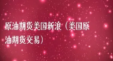 全球原油期货成绩(全球原油期货交易量)_https://gj.meihuadianqi.com_国际期货直播间_第1张