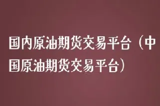 原油卖房(原油买卖)_https://gj.meihuadianqi.com_国际期货直播室_第1张