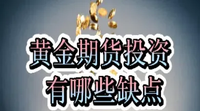 期货黄金还会涨停吗吗(黄金期货有涨停限制吗)_https://gj.meihuadianqi.com_国际期货喊单_第1张
