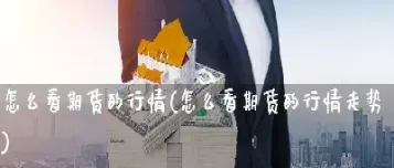 期货最新行情查询今日价格(期货最新行情查询今日价格表)_国际期货行情_第1张_国际期货直播间 期货最新行情查询今日价格(期货最新行情查询今日价格表)_https://gj.meihuadianqi.com_国际期货行情_第1张